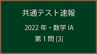 福田の共通テスト解答速報〜2022年共通テスト数学IA問題1[3]。三角比と図形の問題。