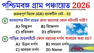 WB Gram Panchayat Exam 2026 (Set 32) | Top GK Questions & Answers