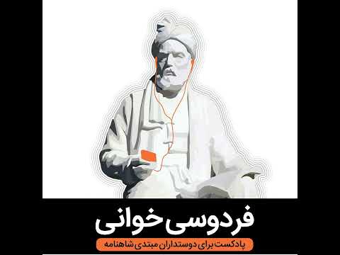 پنجاه وششم داستان رستم و اکوان دیو 