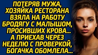 видео: Потеряв мужа, директор ресторана взяла на работу бродягу с малышом, просивших крова… А приехав через картинка: Потеряв мужа, директор ресторана взяла на работу бродягу с малышом, просивших крова… А приехав через