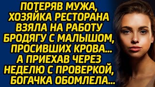 Потеряв мужа, директор ресторана взяла на работу бродягу с малышом, просивших крова… А приехав через