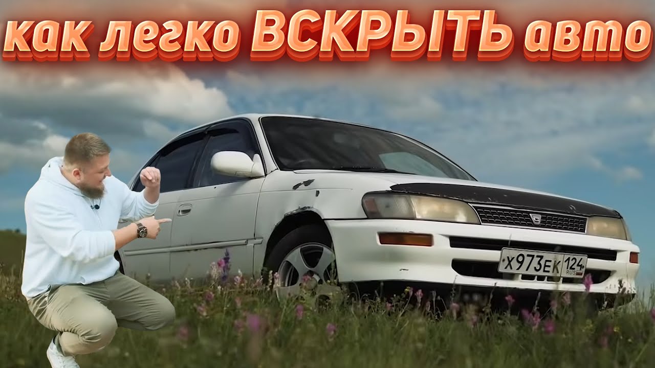 Как вскрыть короллу
