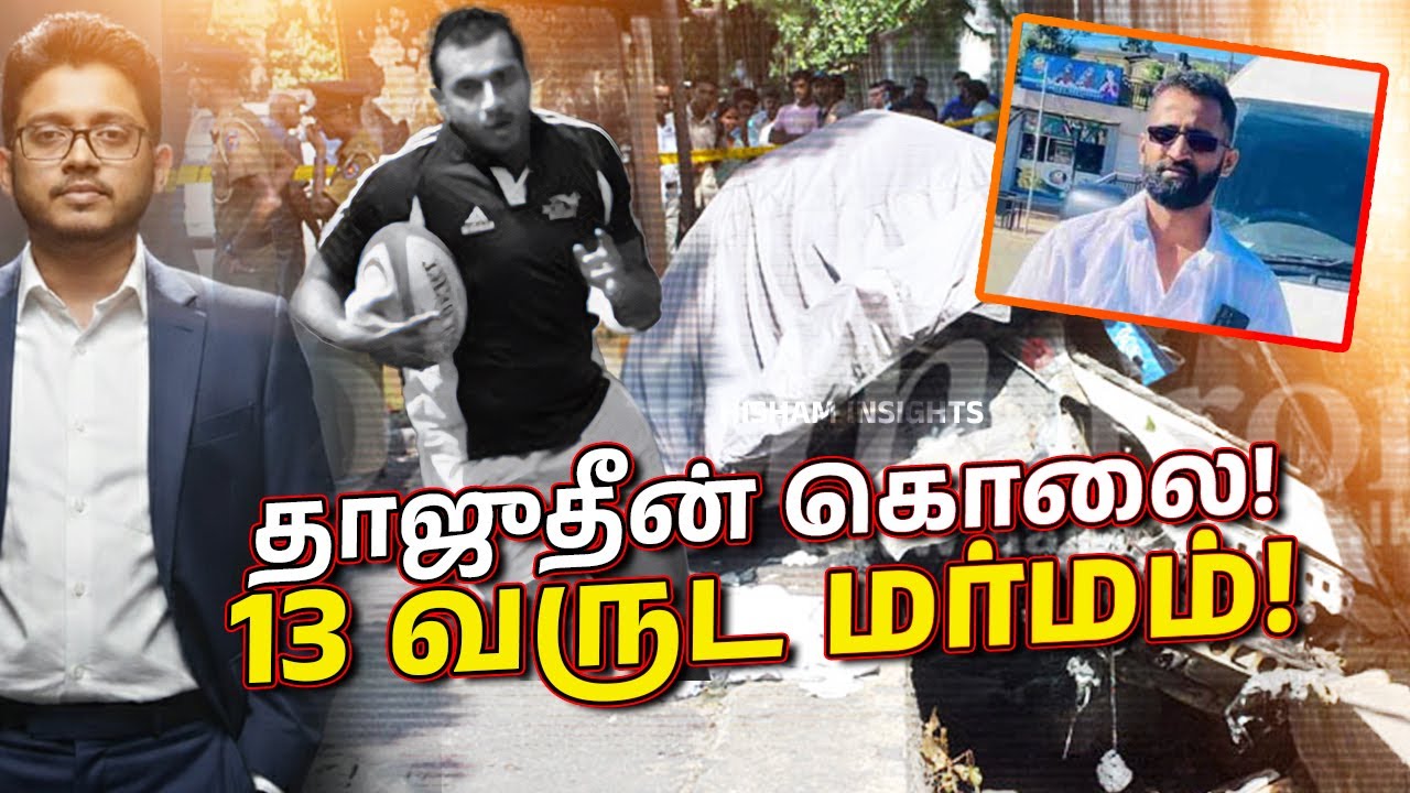 Thajudeen கொலை: 13 வருடங்களுக்குப் பிறகு பேசும் சாட்சி!
