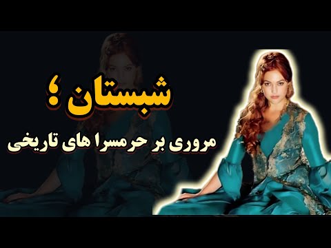 شبستان حرمسرا در دربار پادشاهان ایران عثمانی و گورکانی