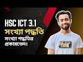সংখ্যা পদ্ধতি সহজভাবে  HSC ICT Chapter 3.1  Binary, Octal, Decimal, Hexadecimal Explained. Lecture-1