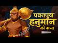 Hanuman Ji Ki Janm Se Chiranjeevi Hone Tak Ki Katha
