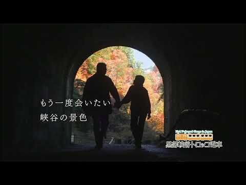 【CM】黒部峡谷トロッコ電車