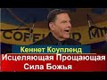 Исцеляющая прощающая сила Божья Кеннет Коупленд