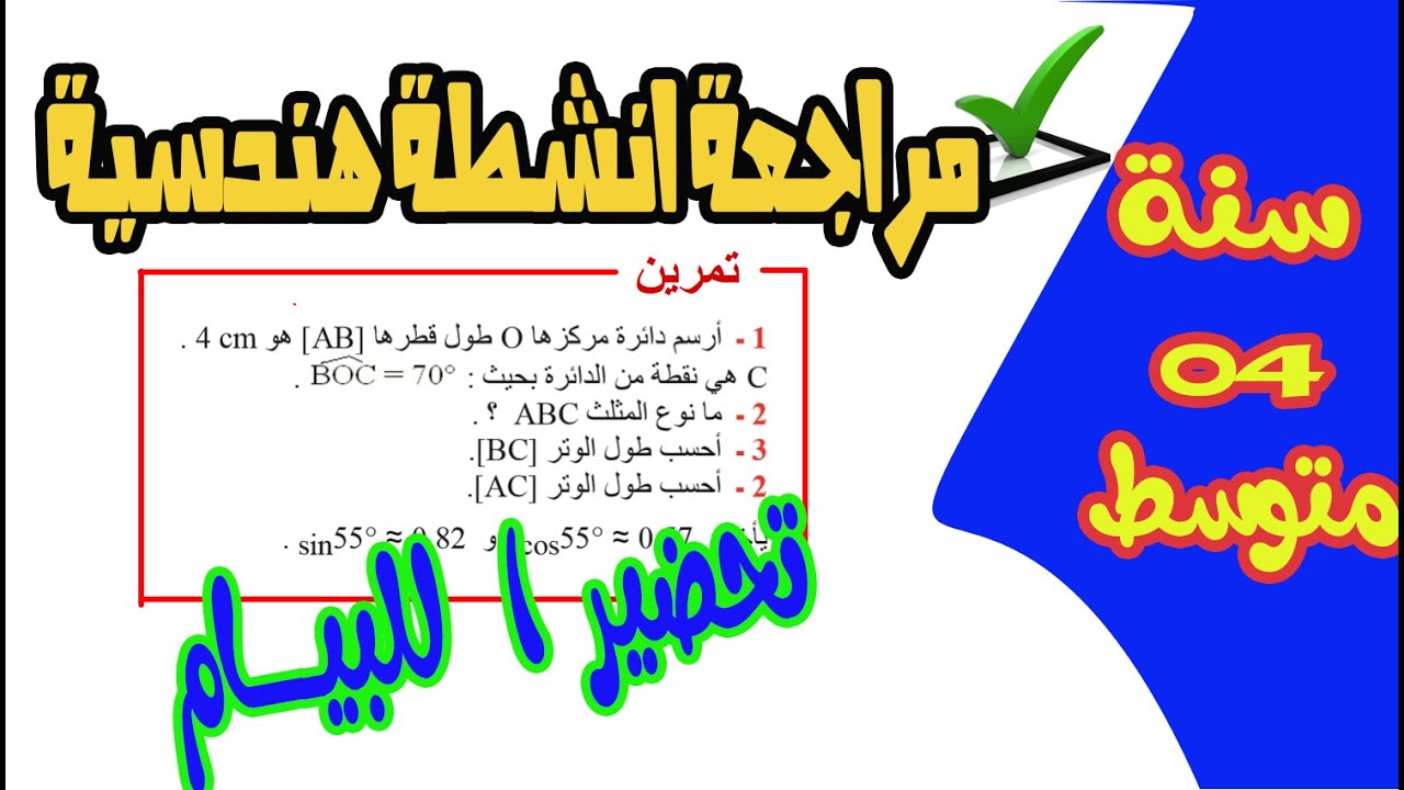 تمرين مقترح نظرية فيثاغورس والنسب المثلثية رياضيات رابعة متوسط BEM2020