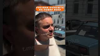 Росіяни очікують на повну #опу