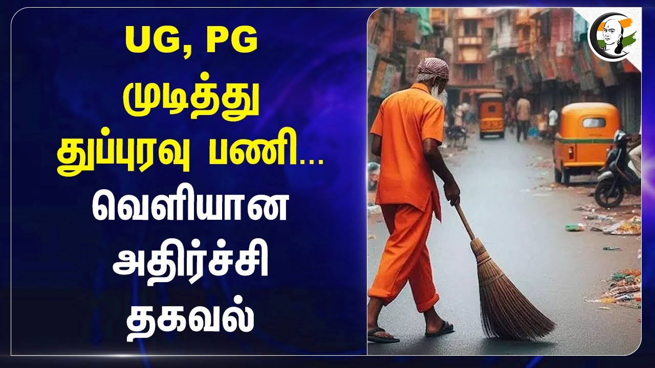UG, PG முடித்து துப்புரவு பணி... வெளியான அதிர்ச்சி தகவல் | Haryana