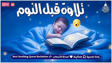 قران كريم بصوت جميل جدا جدا قبل النوم 😌🎧 راحة نفسية لا توصف