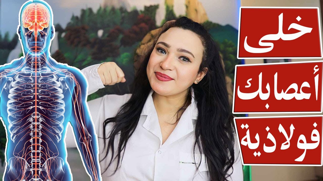 اقوى عنصر يقوى الاعصاب ويعالج ضعف والتهاب الاعصاب / أقوى مشروب لاستشفاء الاعصاب/ خلى اعصابك فولاذية