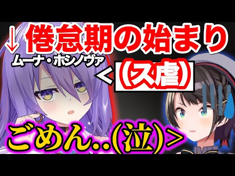 ついにス虐に目覚めてしまったムーナに焦るスバルw【ホロライブ/大空スバル】