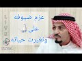 قصة عجيبة ل محمد الشمري أبو خالد وضيوف القصيم قصة عجيبة ل محمد الشمري أبو خالد وضيوف القصيم