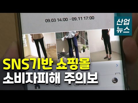 카톡 등 SNS 광고 보고 옷 샀는데 판매자 ‘연락두절’_산업뉴스[산업방송 채널i]