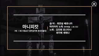 마니피캇 (제11회 수원교구 창작성가제 본선진출) - 청소년과 청년을 위한 12월 추천 성가 특송