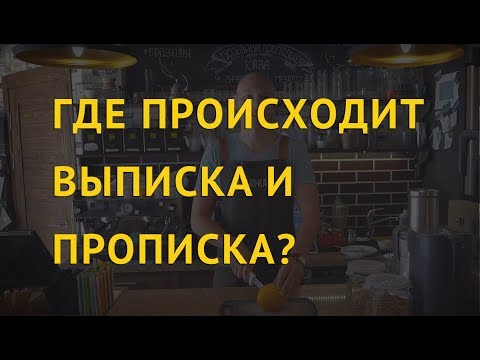 8  Где происходит выписка и прописка