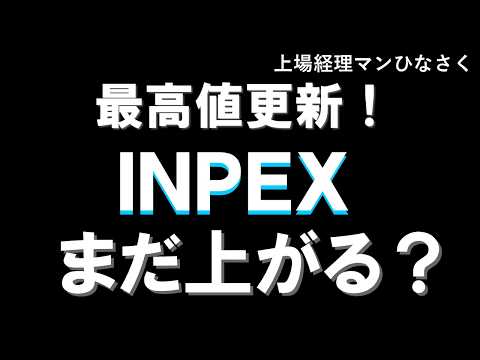 【最高値更新！】ＩＮＰＥＸ まだ上がるか？