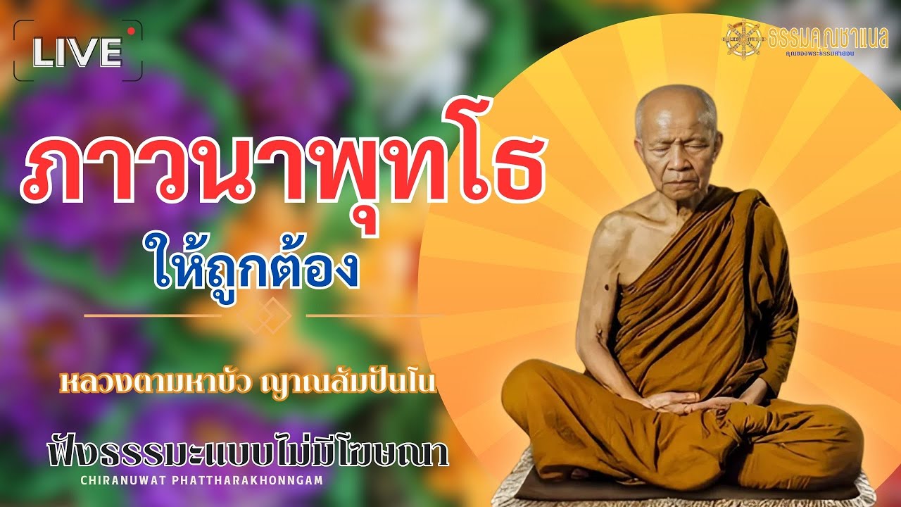EP57.วิธีภาวนาพุทโธที่ถูกต้อง | หลวงตามหาบัว ญาณสัมปันโน  #ธรรมคุณ