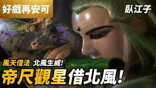 霹靂好戲再安可: 風天借法 北風生威  臥江子  帝尺觀星借北風!｜霹靂刀鋒 第21集｜銀狐、紫蝶天衣、吾太蚣、吸魂妖蛉、素還真、厲邪天、洛子商、亂世狂刀｜霹靂布袋戲PILI PUPPETRY