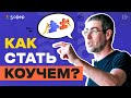 Доступная онлайн-профессия в кризис. Коучинг обучение.