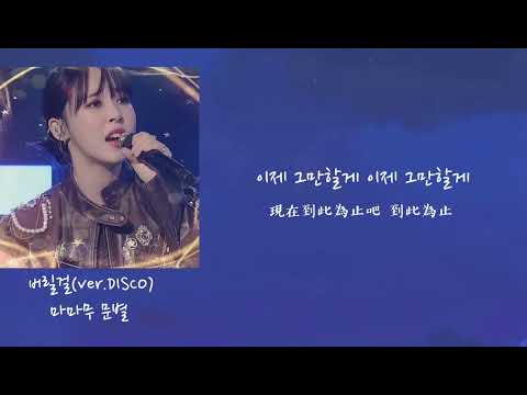 ［韓繁中字］Moonbyul-I'll throw it away