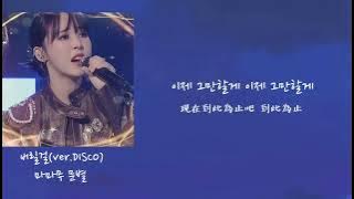 ［韓繁中字］Moonbyul-I'll throw it away