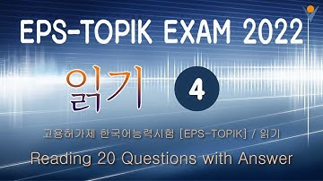EPS TOPIK Exam 2022 읽기 Test  20 questions Read with Answers CBT PBT#4