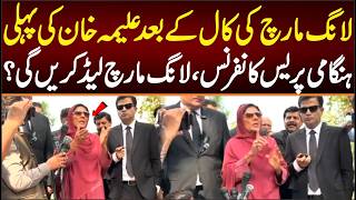 لانگ مارچ کی کال کے بعد علیمہ خان کی ہنگامی پریس کانفرنس لانگ مارچ لیڈ کریں گی؟