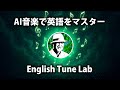 【AI音楽 × 英語学習】新コンセプトのチャンネル誕生!