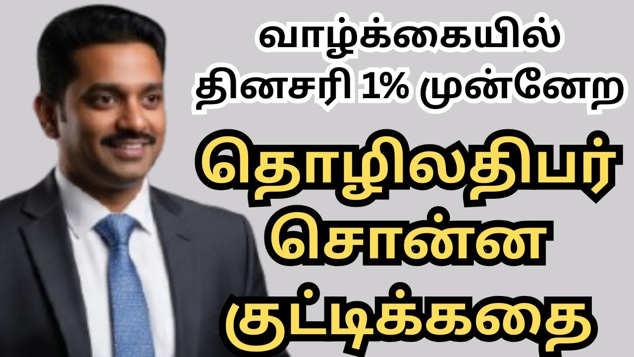 வாழ்க்கையில் தினமும் 1% முன்னேற தொழிலதிபர் சொன்ன ரகசியம்: குட்டிக்கதையும் 3 டிப்ஸும்