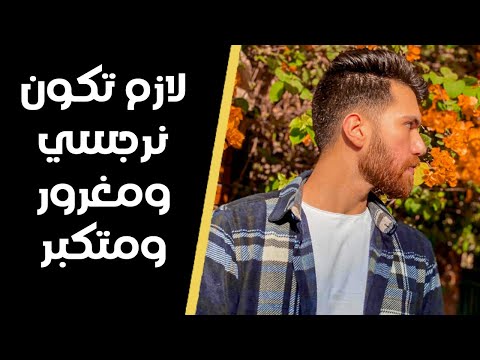 ليه البنات بتحب الراجل المغرور والنرجسي والمتكبر ريد بيل