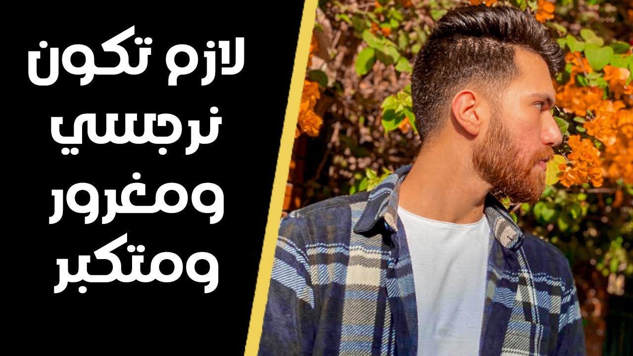 ليه البنات بتحب الراجل المغرور والنرجسي والمتكبر؟ (ريد بيل)