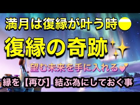 満月は復縁が叶う時 復縁の奇跡 望む未来を手に入れる時 凄いカードでて興奮しました 縁を 再び 結ぶ為にしておく事 Youtube 満月は復縁が叶う時 復縁の奇跡 望む未来を手に入れる時 凄いカードでて興奮しました 縁を 再び 結ぶ為にしておく事 Youtube
