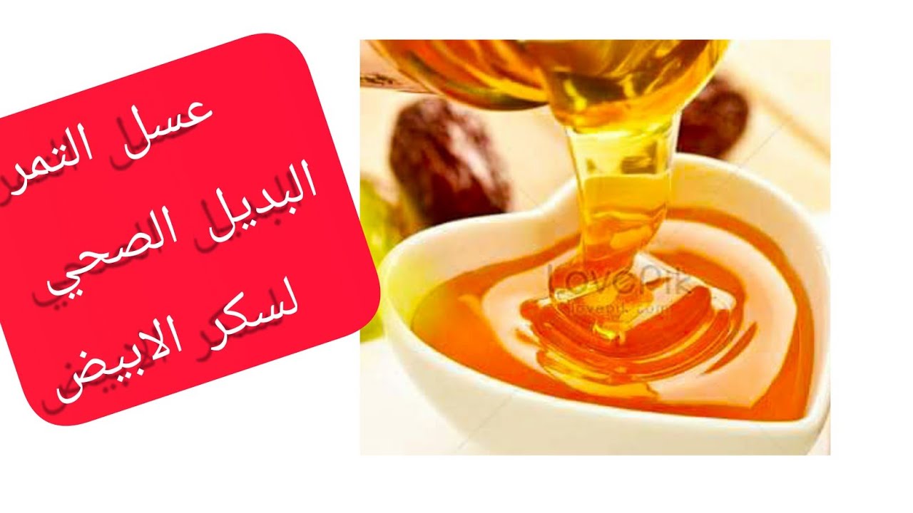 عسل التمر /عسيلة صحية لكل حلويات معسلة/بديل السكر الابيض/ لدايت وريجيم / اسهل واسرع طريقة 😋😋