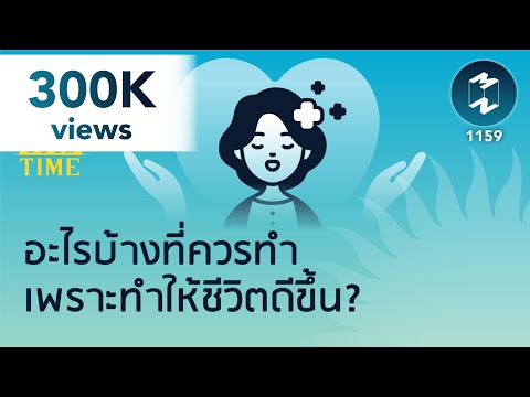 วีดีโอ: ชีวิตดีขึ้นอย่างไร? จะทำอย่างไรให้มีชีวิตที่ดี? อะไรช่วยให้ผู้คนมีชีวิตที่ดีขึ้น?