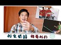 香港船家 開箱片 EP3第三集 超哥船釣 | 南油 釣魚 | 石仔 釣魚 |  香港船釣