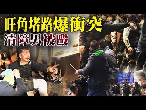 修例風波：示威者旺角堵路　圍毆清障男子