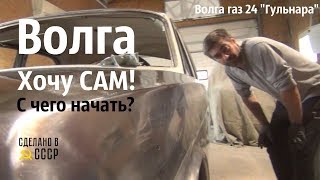 ВОЛГА. Хочу САМ! С ЧЕГО начать? \