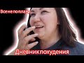 дневник похудения 2.0👌/день не по плану/дождь☔/два приема пищи/не набрала норму