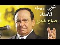Sabah الطرب الأصيل موال فتح بخدك وروود اشكال والوان الاستاذ صباح فخري 