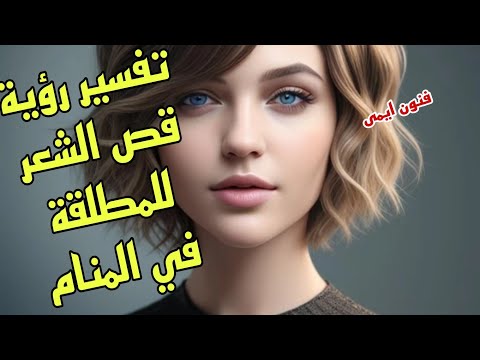 ما تفسير رؤية قص الشعر في المنام للمطلقة لابن سيرين