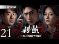剥茧 The TruthWithin EP21 河城屡现无头人尸 高校大体竟是被肢解的残骸 看天才法医罗云熙 禁欲女警刘雅瑟 携手冲破迷雾 缉拿恶魔 罗云熙 刘雅瑟 费启鸣 刑侦