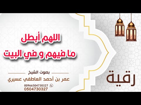 رقية اللهم أبطل ما فيهم و في البيت عمر العاطفي