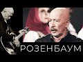 Александр Розенбаум – Песня отрока @Александр Розенбаум