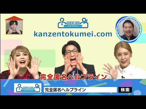 MXテレビ「ええじゃないか！！」で完全匿名ヘルプラインが紹介された動画のサムネイル