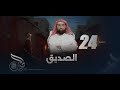 الشيخ نبيل العوضي سلسلة الحبيب الحلقة 24 الصديق 