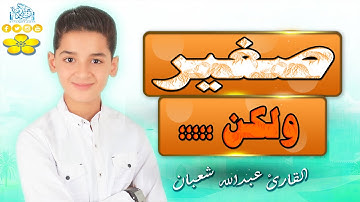 صغير ولكن؛؛؛؛ _ اكتشف جمال القرآن بصوت نقي وهادئ للقارئ الصغير عبدالله أحمد شعبان