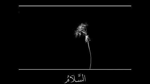 سورة الحشر (ايه 23) القارئ #مشاري_العفاسي
